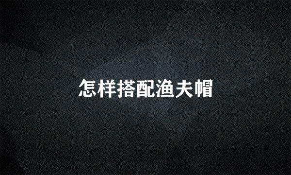 怎样搭配渔夫帽
