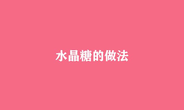 水晶糖的做法