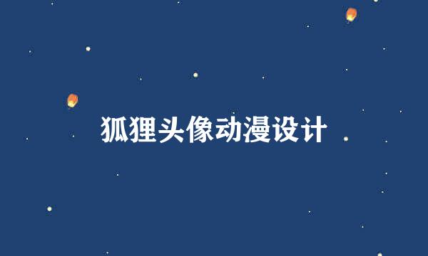 狐狸头像动漫设计