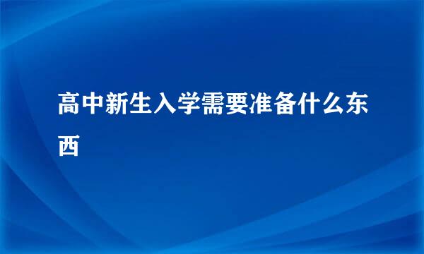 高中新生入学需要准备什么东西
