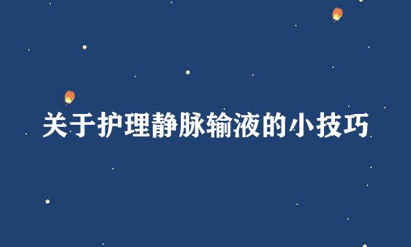 关于护理静脉输液的小技巧