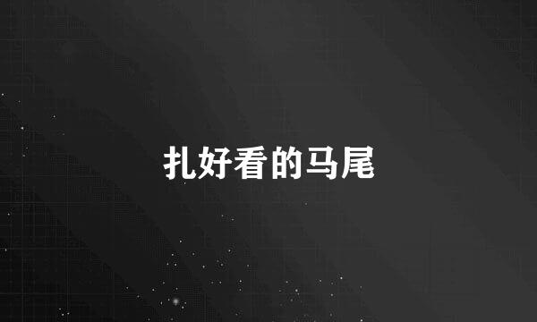 扎好看的马尾
