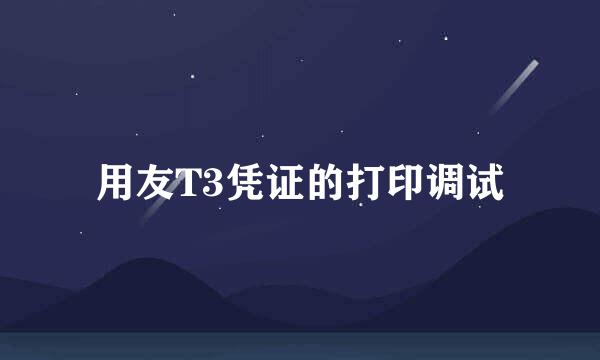 用友T3凭证的打印调试