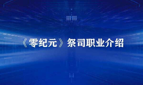 《零纪元》祭司职业介绍