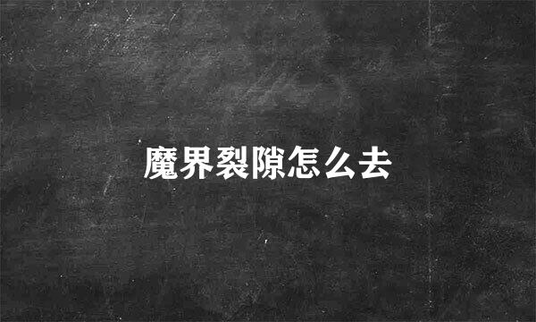 魔界裂隙怎么去