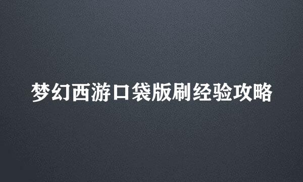 梦幻西游口袋版刷经验攻略