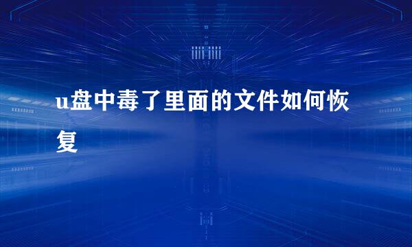 u盘中毒了里面的文件如何恢复