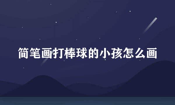 简笔画打棒球的小孩怎么画