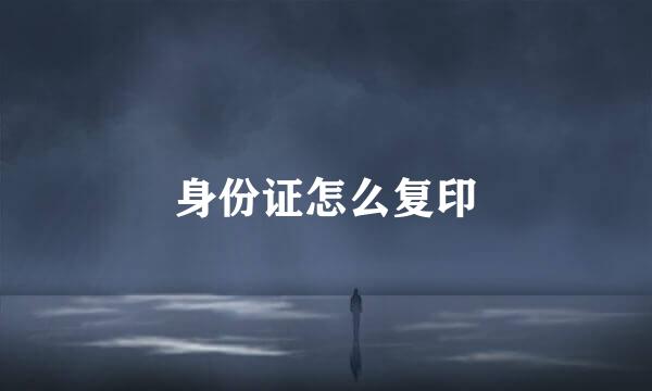 身份证怎么复印