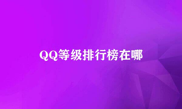 QQ等级排行榜在哪