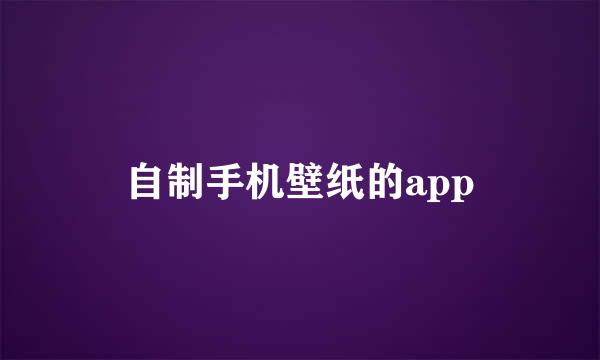 自制手机壁纸的app