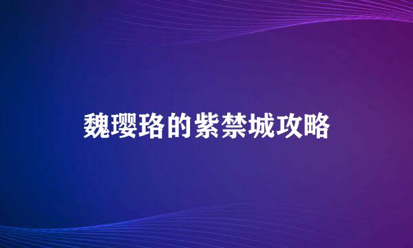 魏璎珞的紫禁城攻略