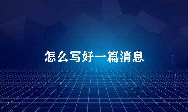 怎么写好一篇消息