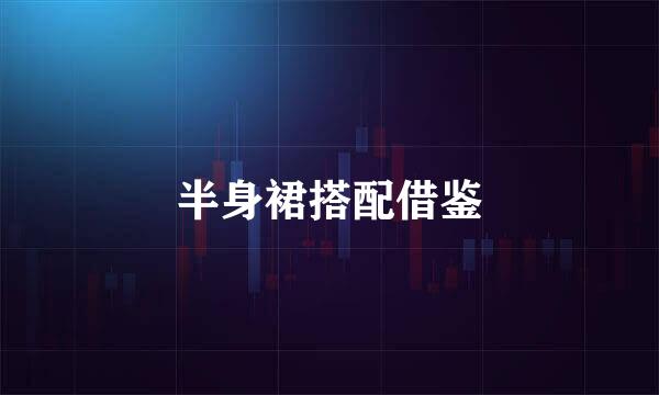 半身裙搭配借鉴