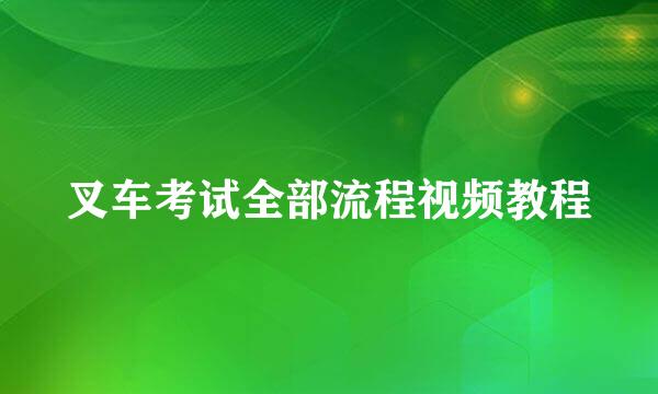 叉车考试全部流程视频教程