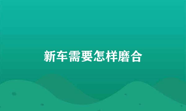 新车需要怎样磨合