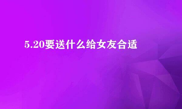 5.20要送什么给女友合适