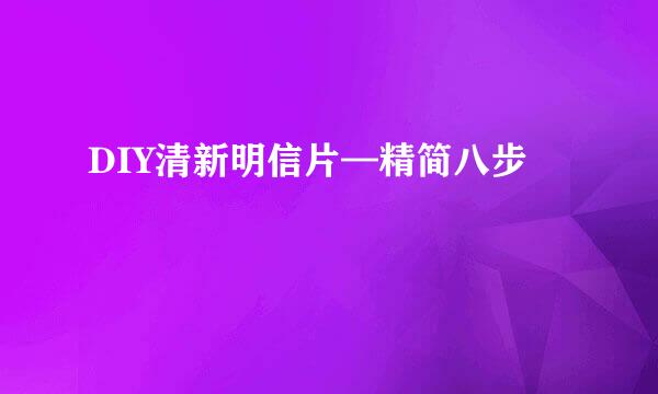 DIY清新明信片—精简八步