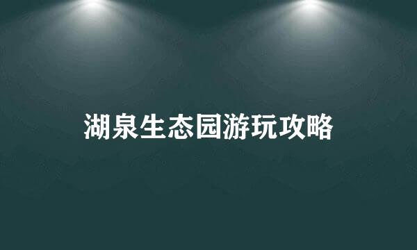 湖泉生态园游玩攻略