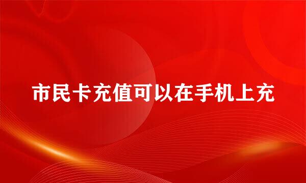 市民卡充值可以在手机上充