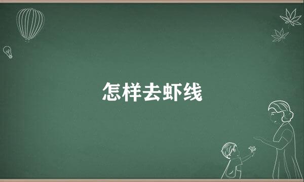 怎样去虾线
