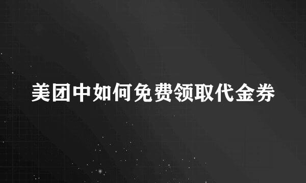 美团中如何免费领取代金券