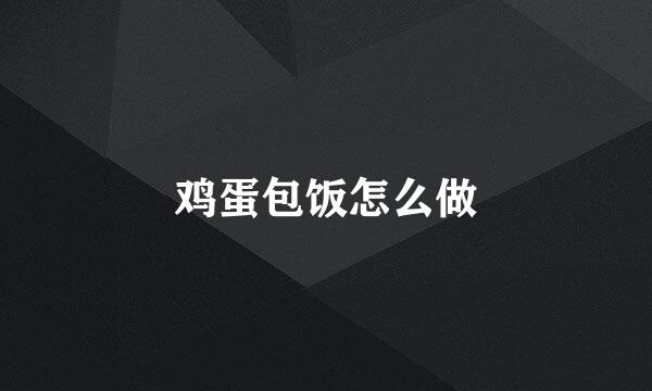 鸡蛋包饭怎么做