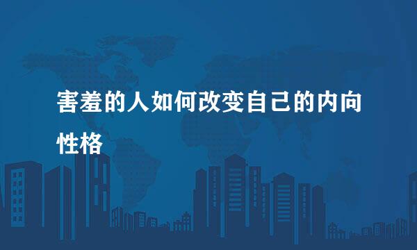 害羞的人如何改变自己的内向性格