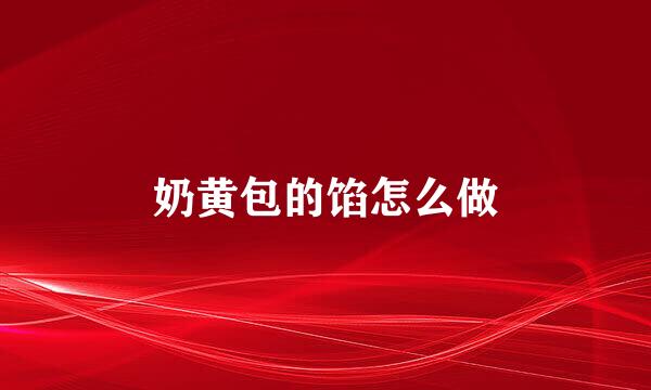 奶黄包的馅怎么做
