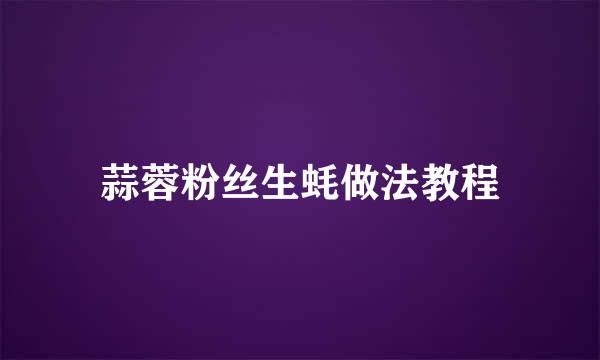 蒜蓉粉丝生蚝做法教程
