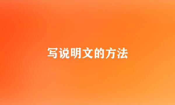 写说明文的方法