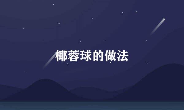 椰蓉球的做法
