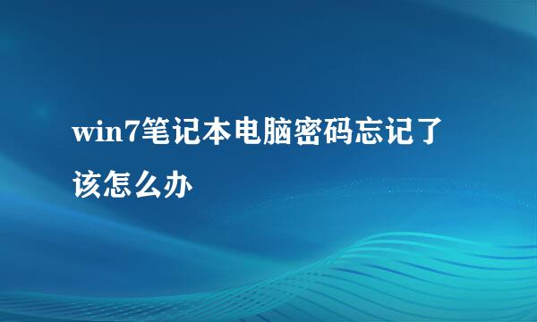 win7笔记本电脑密码忘记了该怎么办
