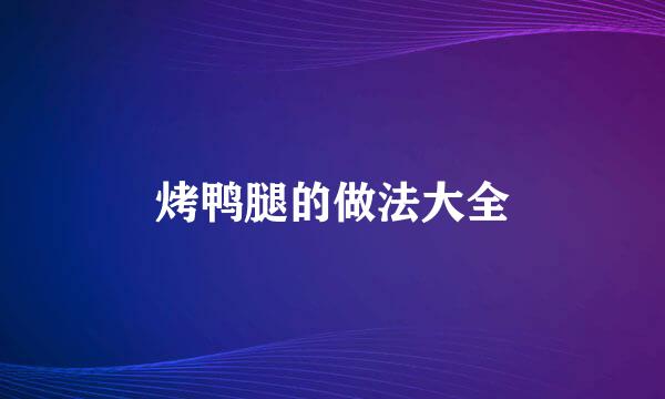 烤鸭腿的做法大全