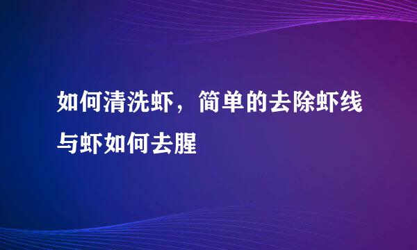 如何清洗虾，简单的去除虾线与虾如何去腥