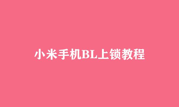 小米手机BL上锁教程