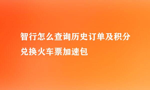 智行怎么查询历史订单及积分兑换火车票加速包