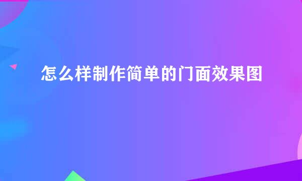 怎么样制作简单的门面效果图