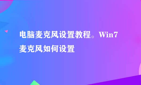 电脑麦克风设置教程。Win7麦克风如何设置