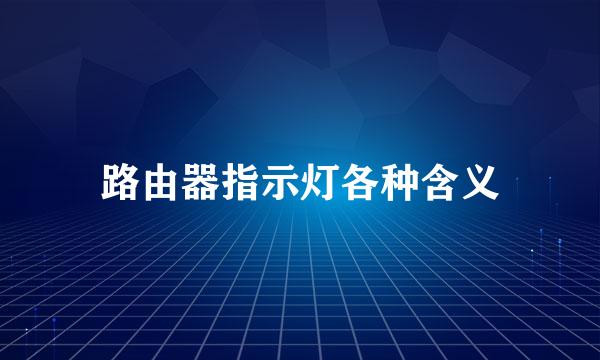 路由器指示灯各种含义