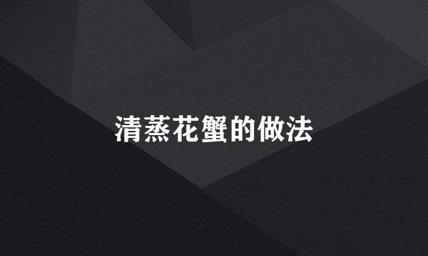 清蒸花蟹的做法