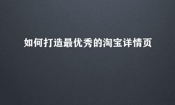 如何打造最优秀的淘宝详情页