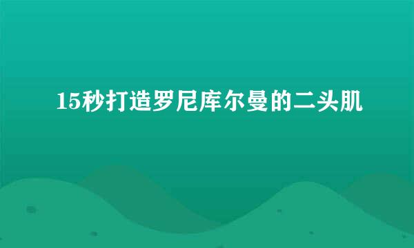 15秒打造罗尼库尔曼的二头肌