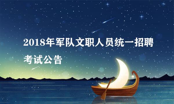 2018年军队文职人员统一招聘考试公告