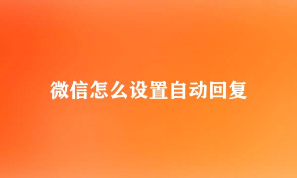 微信怎么设置自动回复