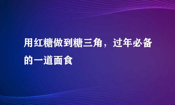 用红糖做到糖三角，过年必备的一道面食