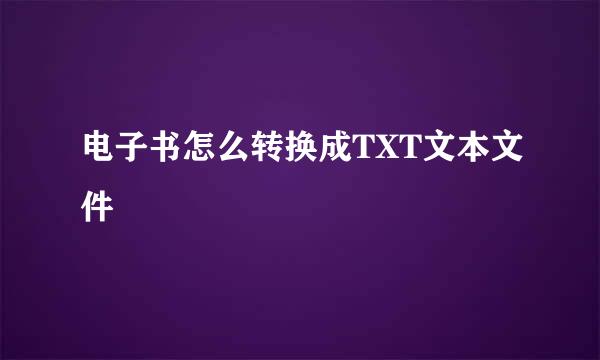 电子书怎么转换成TXT文本文件