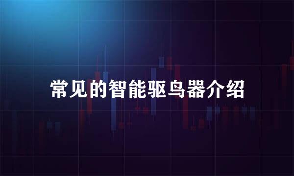 常见的智能驱鸟器介绍