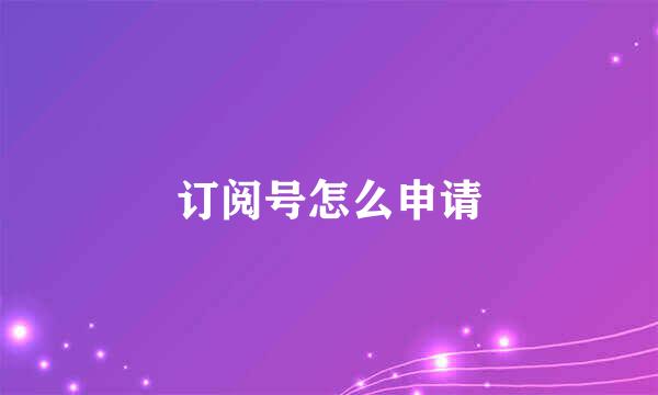 订阅号怎么申请