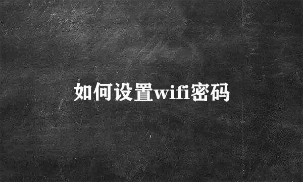 如何设置wifi密码